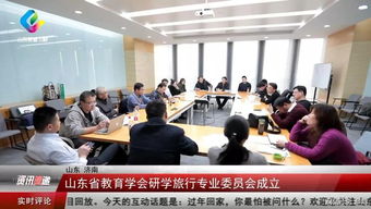 山東省教育學會研學旅行專業委員會成立 開啟研學旅行新篇章
