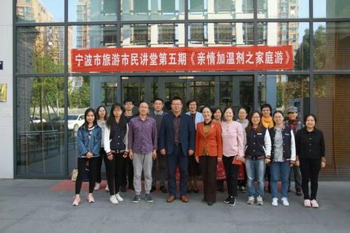 旅游讓家庭更溫馨 寧波市民旅游講堂之家庭游專題開講